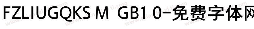 FZLIUGQKS M  GB1 0字体转换